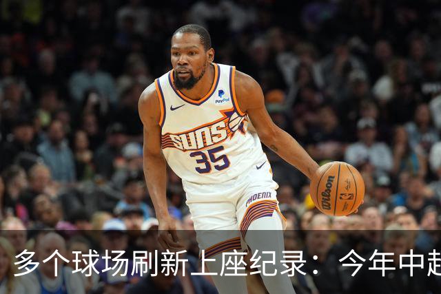 多个球场刷新上座纪录：今年中超，热度为何高