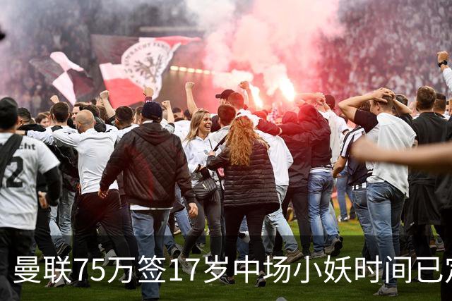曼联75万签17岁中场小妖时间已定！培养方案曝光，难入卡里克计划