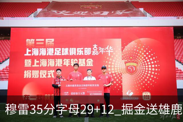 穆雷35分字母29+12 掘金送雄鹿新帅里弗斯首败