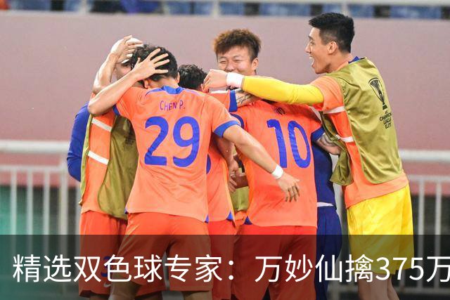 精选双色球专家：万妙仙擒375万 柯群连中5+1和5红