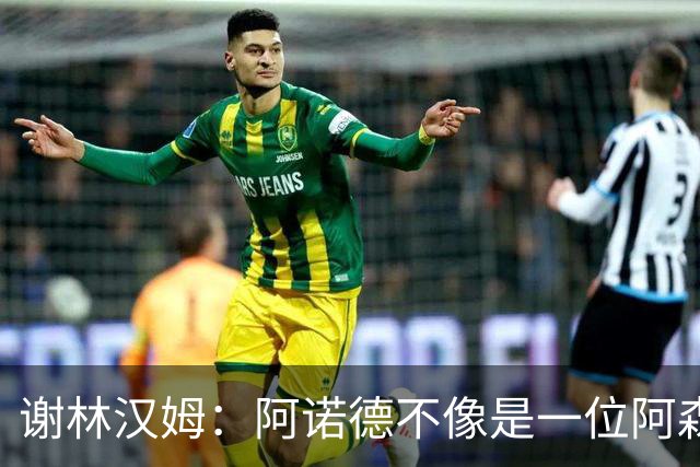 谢林汉姆：阿诺德不像是一位阿森纳球员，但使用得当他能带来帮助