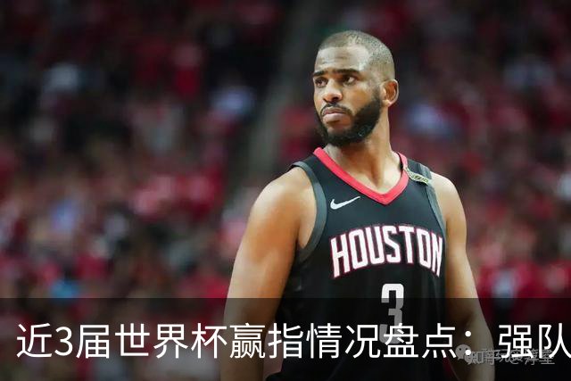 近3届世界杯赢指情况盘点：强队输盘成常态？